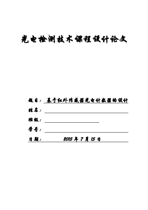 基于红外传感器的光电计数器设计论文-陆