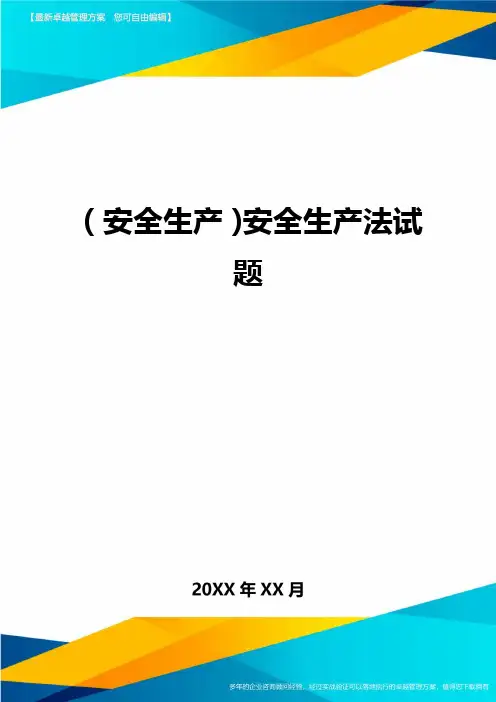 (安全生产)安全生产法试题_.
