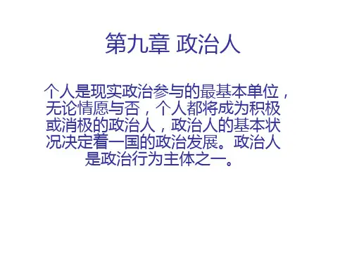《政治学概论》第九章 政治人