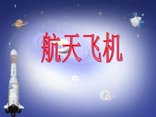 三年级语文《19、航天飞机》分解