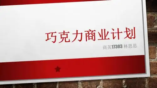 商业计划书