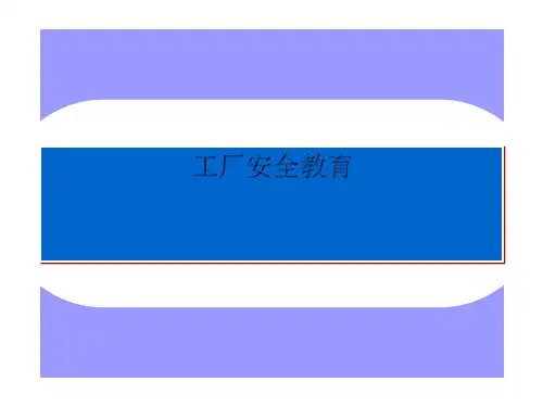 工厂安全教育课件(PPT 51张)