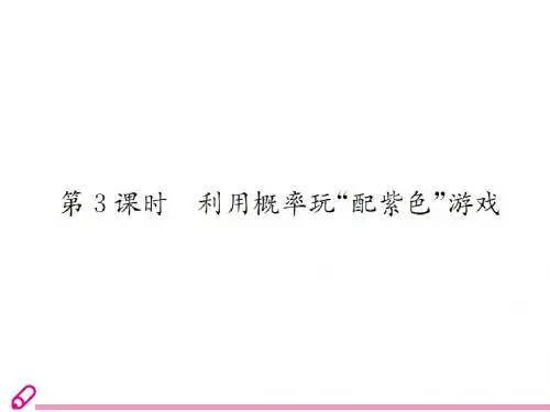 第3课时 利用概率玩“配紫色”游戏