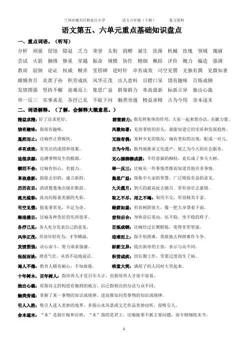人教版小学语文六年级下册-语文第五、六单元重点基础知识盘点