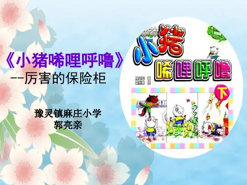 小猪唏哩呼噜-阅读课指导ppt