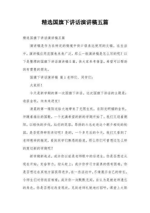 精选国旗下讲话演讲稿五篇