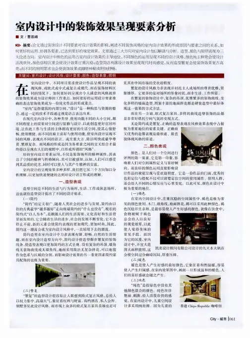 室内设计中的装饰效果呈现要素分析