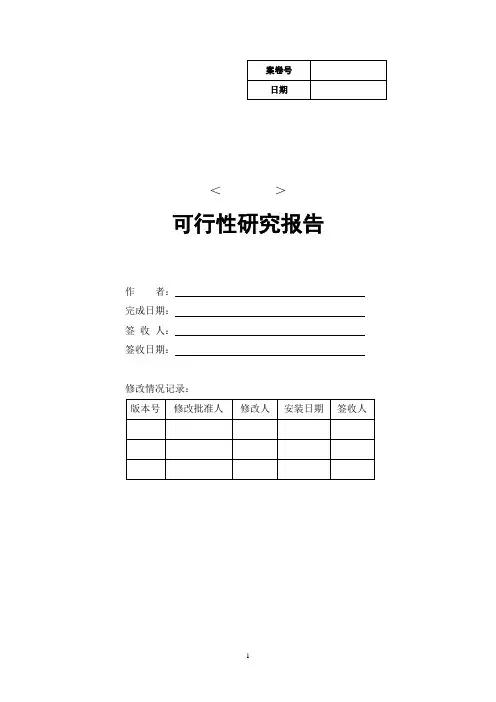 软件设计可行性研究报告模版