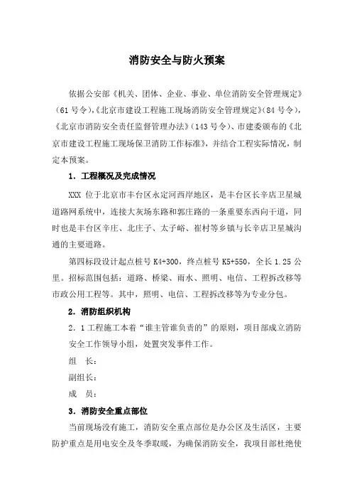 消防安全与防火预案