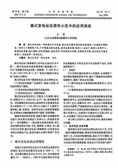 箱式变电站在居民小区中的应用浅谈