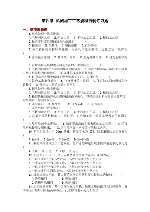 第四章机械加工工艺规程的制订习题