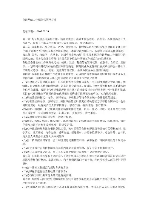 会计基础工作规范化管理办法