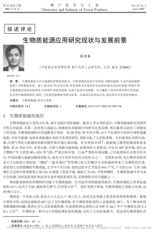生物质能源应用研究现状与发展前景_蒋剑春