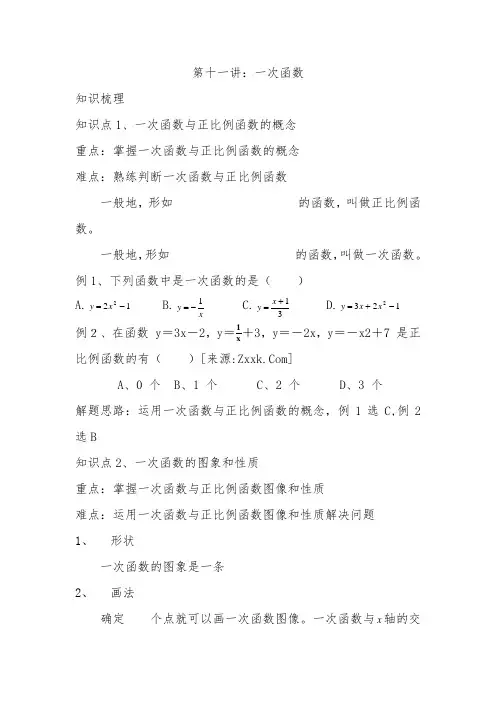 2011年中考数学一轮复习--第十一讲一次函数