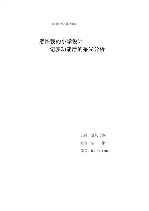 建筑物理论文
