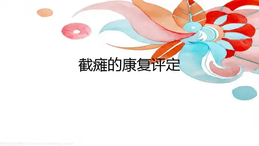 截瘫的康复评定