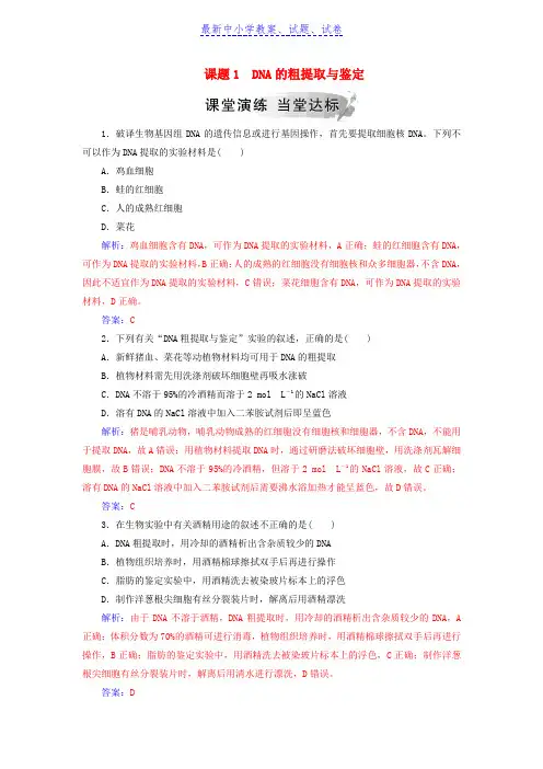 高中生物专题5DNA和蛋白质技术课题1DNA的粗提取与鉴定练习新人教版选修1