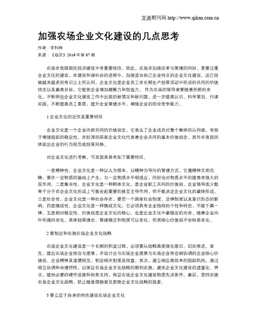 加强农场企业文化建设的几点思考