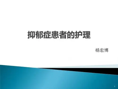 (医学课件)抑郁症患者的护理