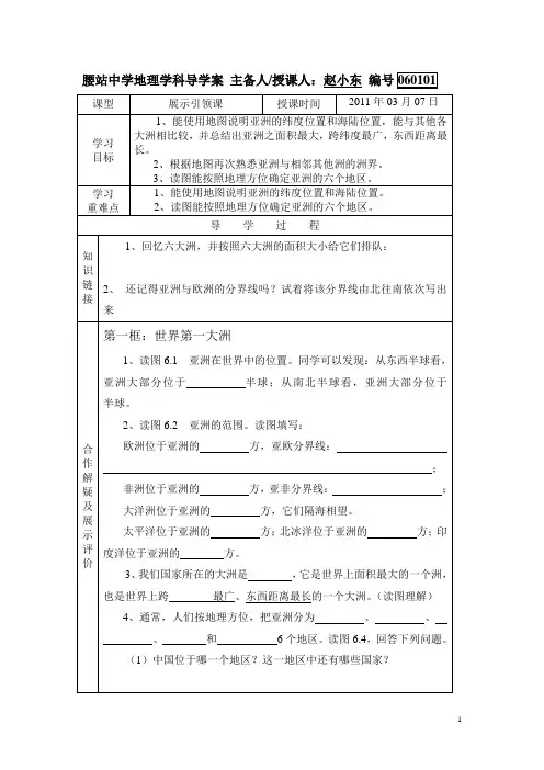 人教版七年级下册地理学科导学案060101