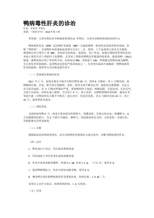 鸭病毒性肝炎的诊治 2