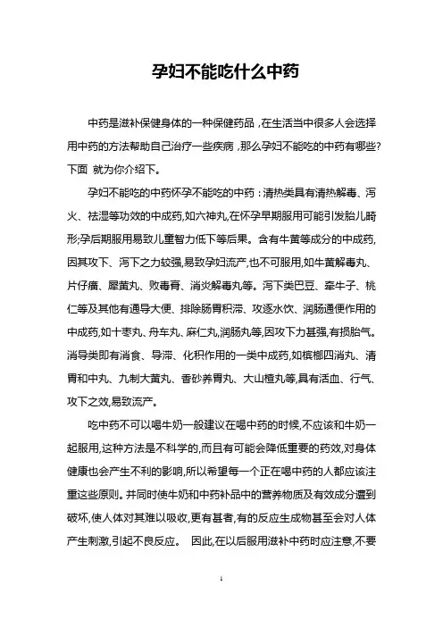 孕妇不能吃什么中药