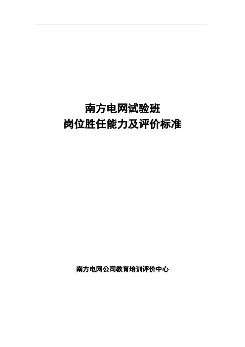 南方电网试验班岗位胜任能力及评价标准