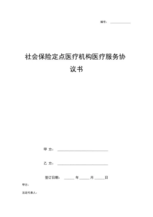 社会保险定点医疗机构医疗服务合同协议书范本