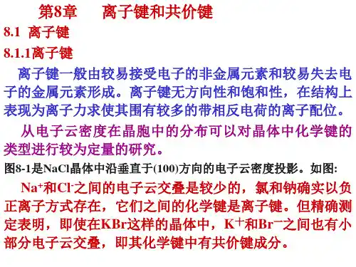 第8-9章 离子键和共价键