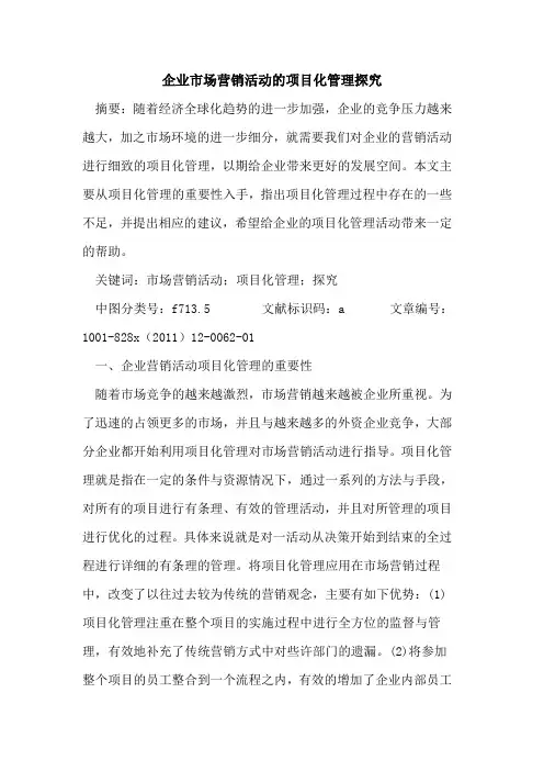 企业市场营销活动项目化管理