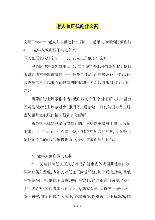 老人血压低吃什么药