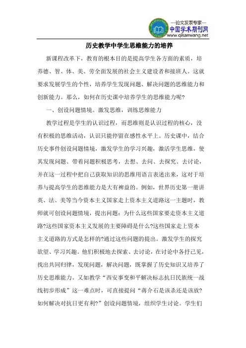 历史教学中学生思维能力的培养