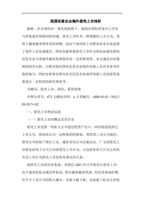 我国民营企业境外借壳上市论文