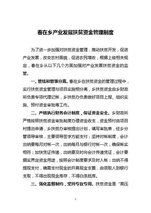 春在乡产业发展扶贫资金管理制度