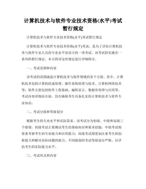 计算机技术与软件专业技术资格(水平)考试暂行规定