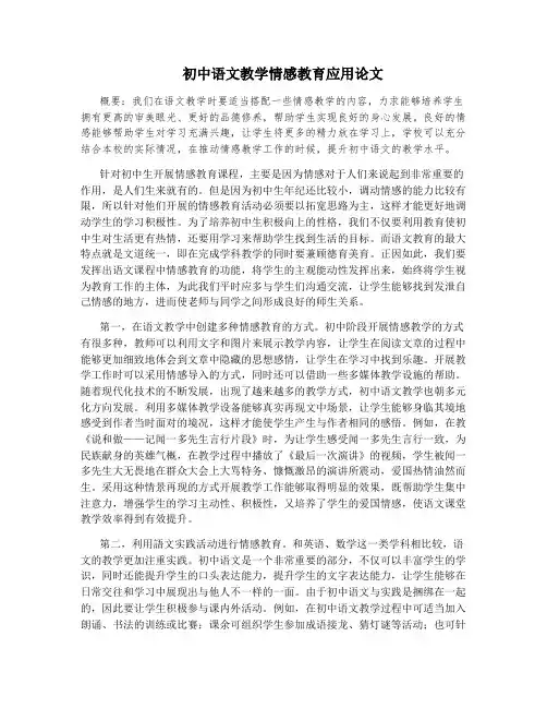 初中语文教学情感教育应用论文