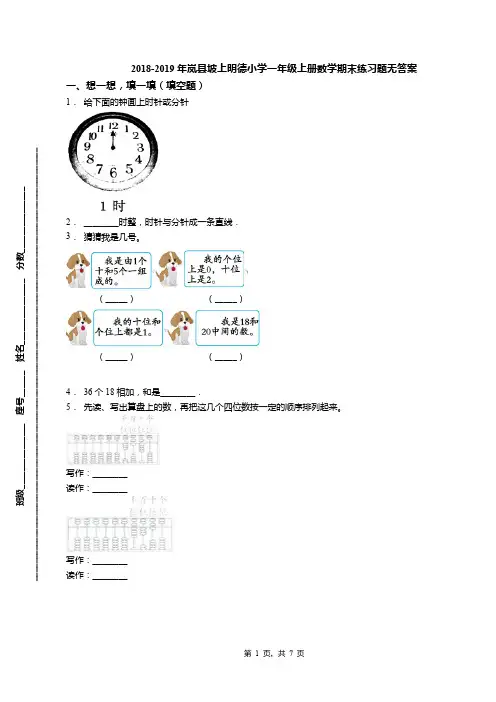 2018-2019年岚县坡上明德小学一年级上册数学期末练习题无答案