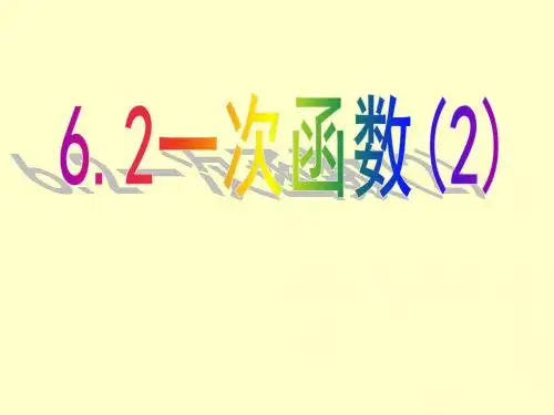 新苏科版八年级数学上册《6.2一次函数(2)》公开课课件