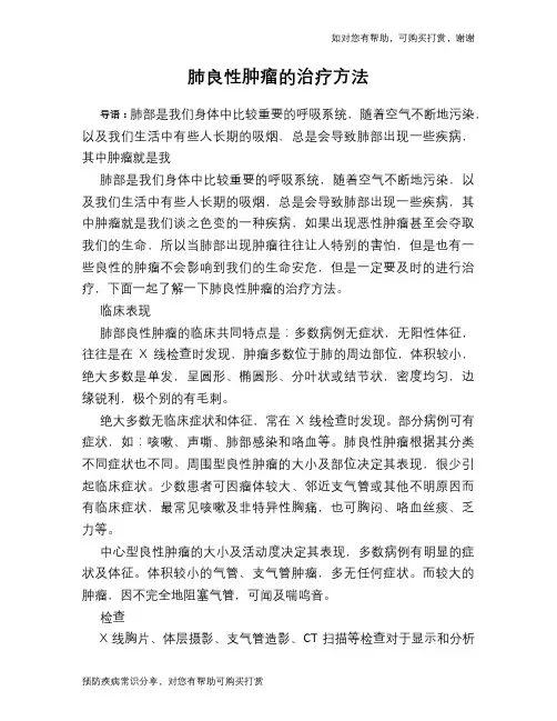 肺良性肿瘤的治疗方法