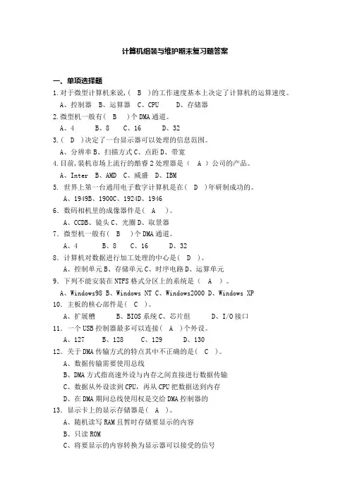 《计算机组装与维护》复习题和详细答案
