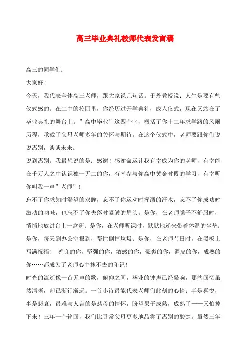 高三毕业典礼教师代表发言稿整理