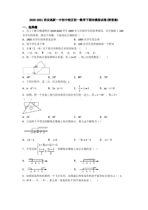 2020-2021西安高新一中初中校区初一数学下期末模拟试卷(附答案)