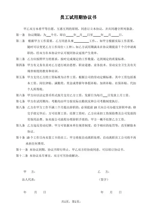 员工试用期协议书
