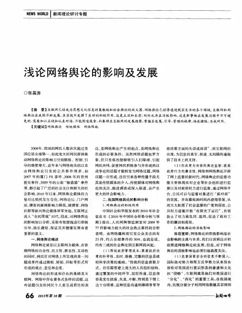 浅论网络舆论的影响及发展