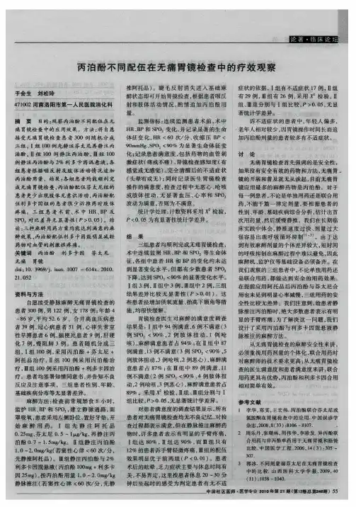 丙泊酚不同配伍在无痛胃镜检查中的疗效观察