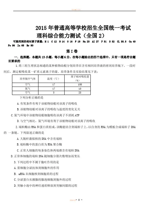 2015年高考理综全国2卷试题及答案详解(试题与答案分开)