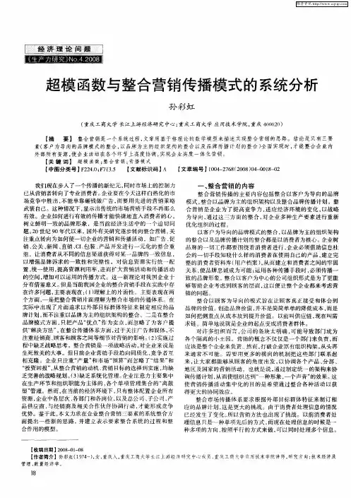 超模函数与整合营销传播模式的系统分析