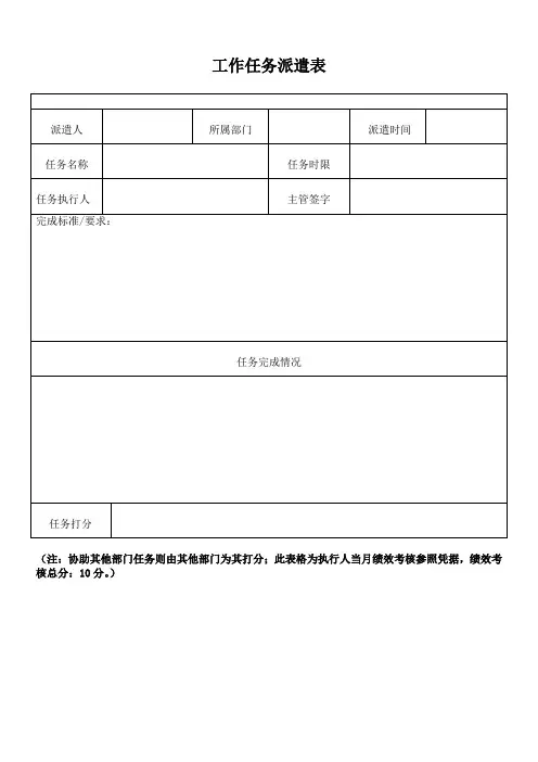 工作任务派遣表
