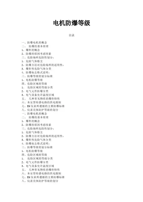 电机防爆等级划分 2