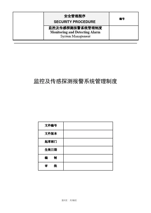 监控及传感探测报警系统管理制度